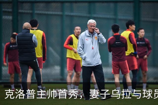 克洛普主帅首秀，妻子乌拉与球员们齐聚看台