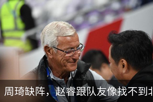周琦缺阵，赵睿跟队友像找不到北的流浪者