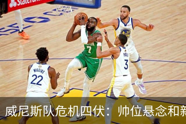 威尼斯队危机四伏：帅位悬念和新帅候选人登场！