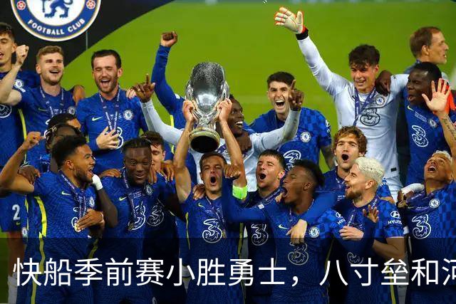 快船季前赛小胜勇士，八寸垒和河村勇辉的“堪比”闹剧