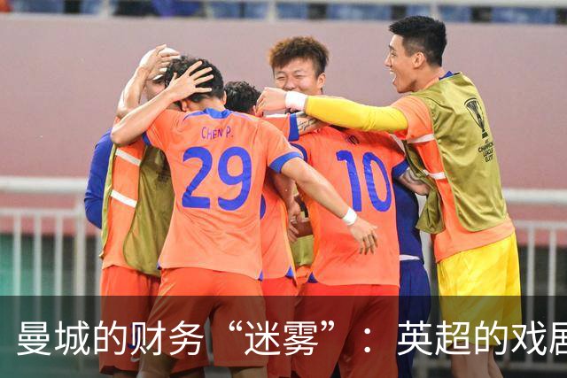 曼城的财务“迷雾”：英超的戏剧性法庭大秀即将上演