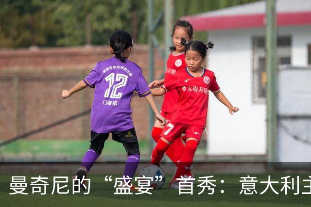 曼奇尼的“盛宴”首秀：意大利主场0-2比利时，开门黑呐！