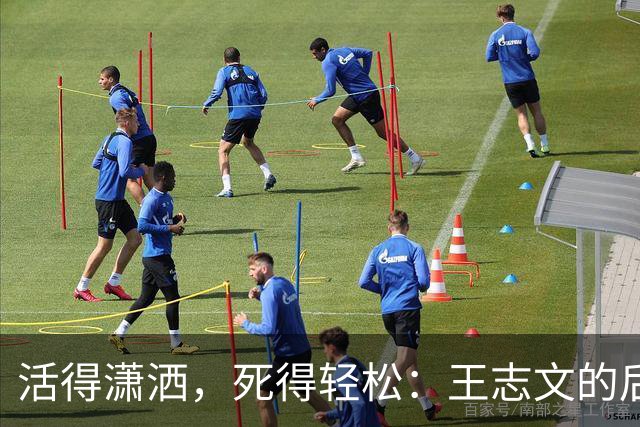活得潇洒，死得轻松：王志文的后事安排引发思考