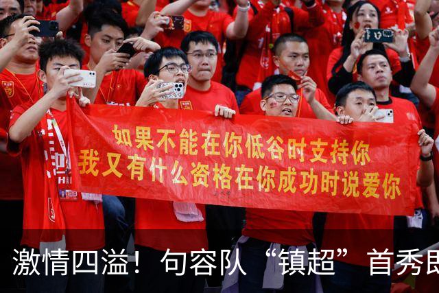 激情四溢！句容队“镇超”首秀即将来袭！