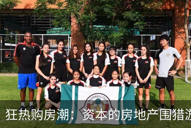 狂热购房潮：资本的房地产围猎游戏