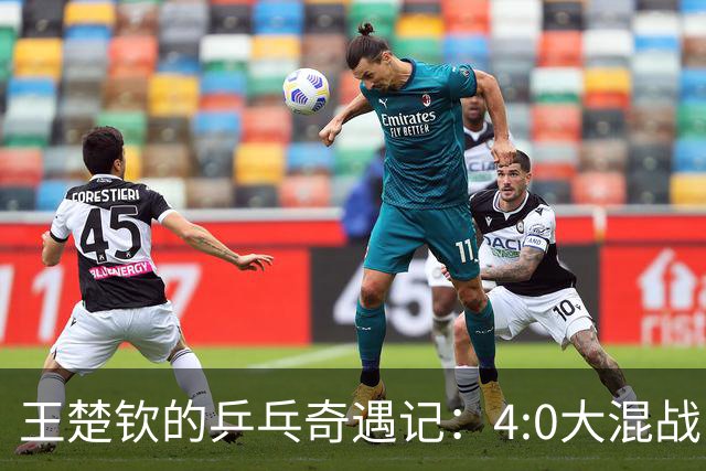 王楚钦的乒乓奇遇记：4:0大混战，亚运金牌指日可待！