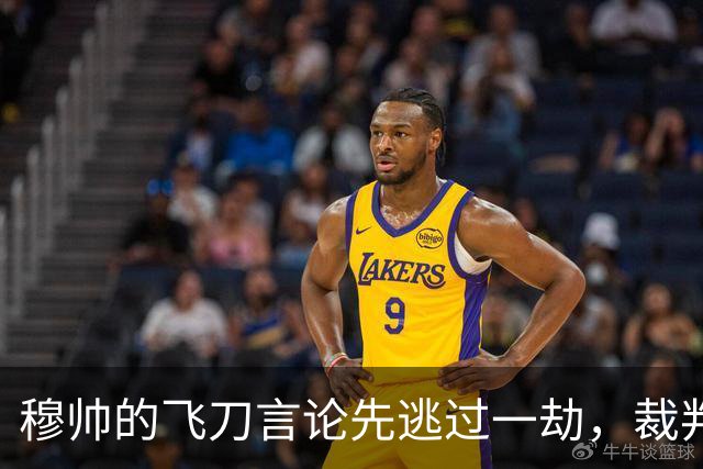 穆帅的飞刀言论先逃过一劫，裁判工会选择“隐身
