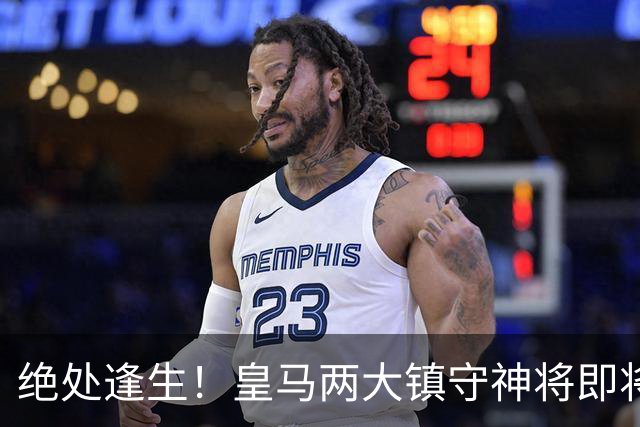绝处逢生！皇马两大镇守神将即将复出