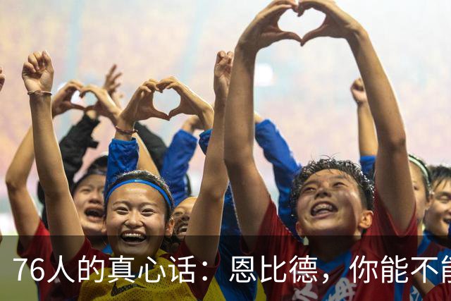 76人的真心话：恩比德，你能不能在四月露个面？